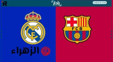ريال مدريد ضد برشلونة: تفاصيل موعد المباراة والقنوات الناقلة في الدوري الإسباني